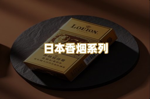 日本香烟系列