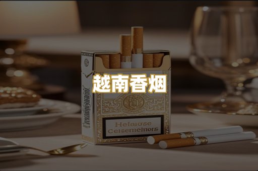 出口香烟
