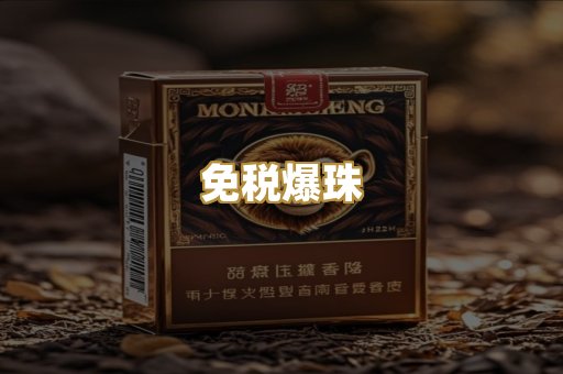 免税爆珠