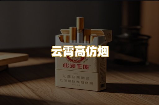 云霄高仿烟